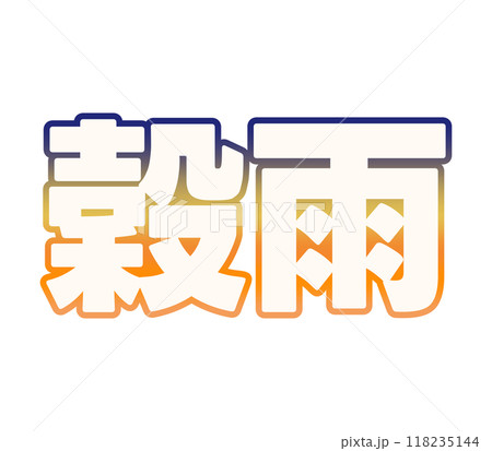 グラデーションな穀雨 118235144