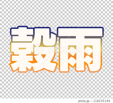 グラデーションな穀雨 118235144