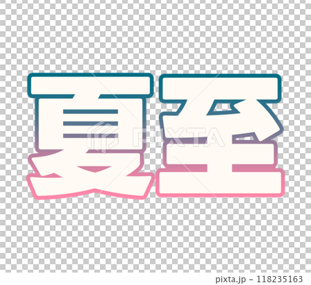漸變夏至 118235163