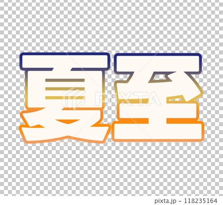 漸變夏至 118235164