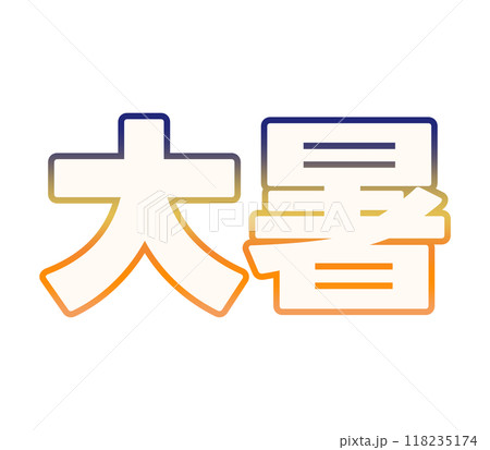 グラデーションな大暑 グラデーションな大暑 118235174