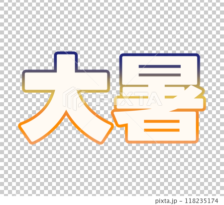 グラデーションな大暑 グラデーションな大暑 118235174