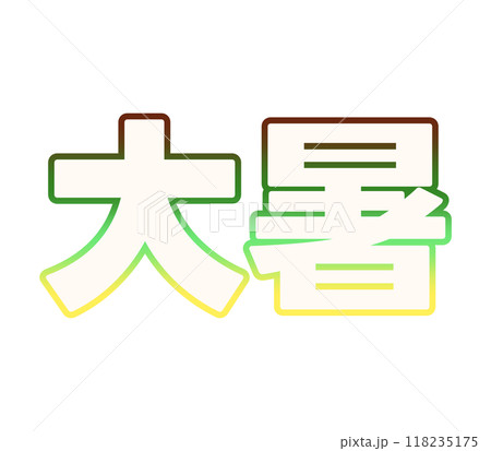 グラデーションな大暑 118235175