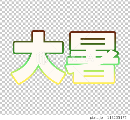 グラデーションな大暑 118235175