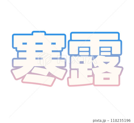 グラデーションな寒露 118235196