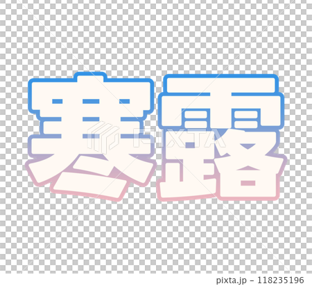 グラデーションな寒露 118235196