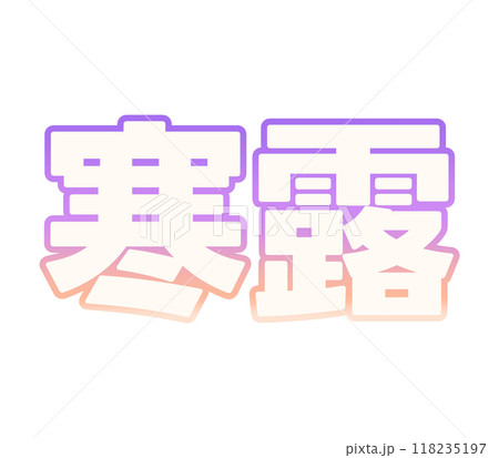 グラデーションな寒露 118235197