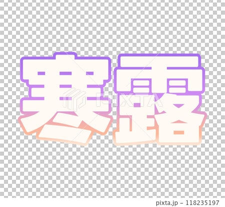 グラデーションな寒露 118235197