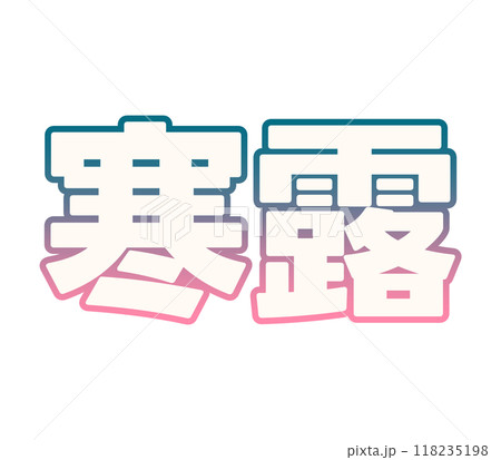 グラデーションな寒露 118235198