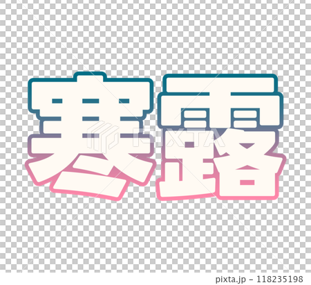 グラデーションな寒露 118235198