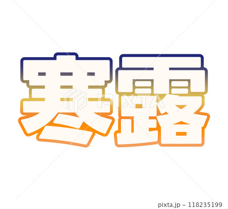 グラデーションな寒露 118235199