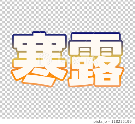 グラデーションな寒露 118235199