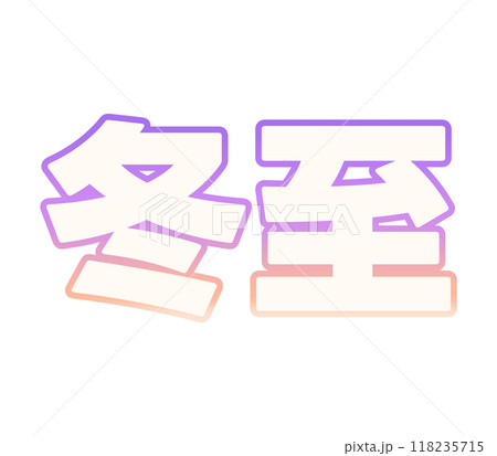 グラデーションな冬至 グラデーションな冬至 118235715