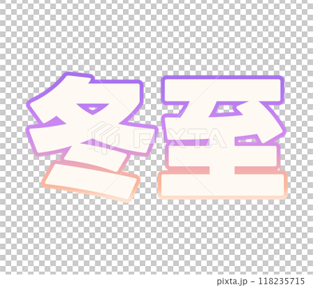 グラデーションな冬至 グラデーションな冬至 118235715