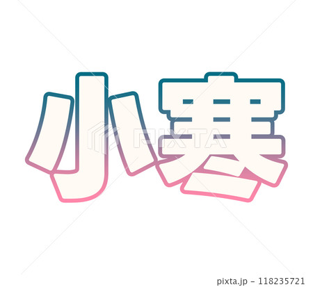 グラデーションな小寒 118235721