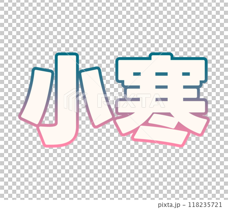 グラデーションな小寒 118235721