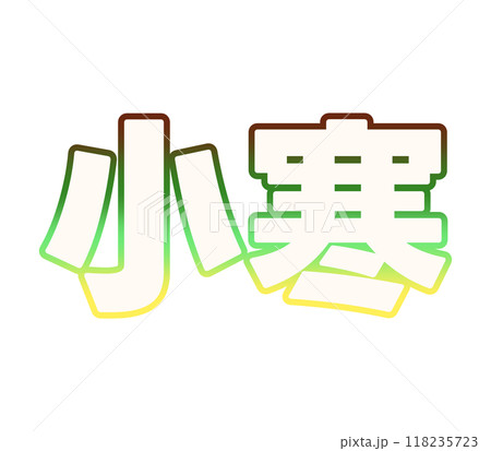 グラデーションな小寒 118235723