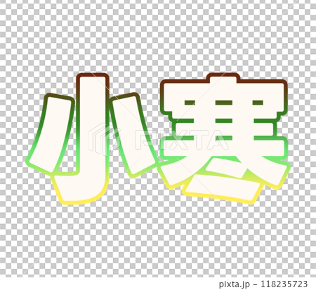 グラデーションな小寒 118235723