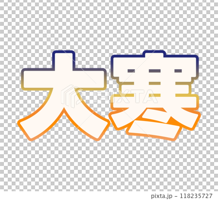 漸變寒冷天氣 漸變寒冷天氣 118235727