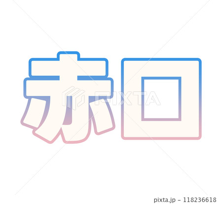 グラデーションな赤口 118236618