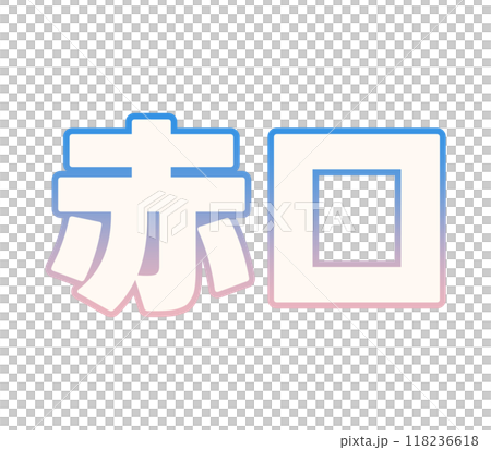 グラデーションな赤口 118236618