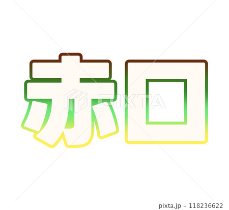 グラデーションな赤口 グラデーションな赤口 118236622