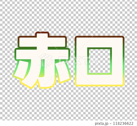 グラデーションな赤口 グラデーションな赤口 118236622