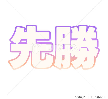 グラデーションな先勝 グラデーションな先勝 118236635