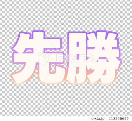 グラデーションな先勝 グラデーションな先勝 118236635