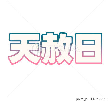 グラデーションな天赦日 グラデーションな天赦日 118236646