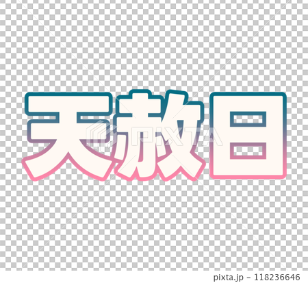 グラデーションな天赦日 グラデーションな天赦日 118236646