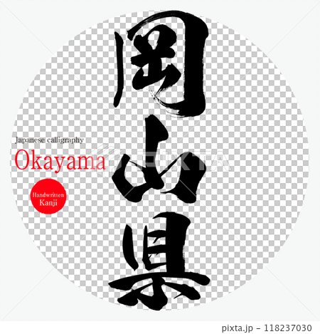 Okayama Prefecture, Okayama (calligraphy, handwriting, hand-drawn characters) 118237030