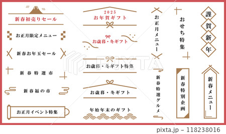 年始年末の和風装飾バナー、フレームセット　ベクターイラスト　お正月　お年賀　お歳暮　ギフト　水引 118238016