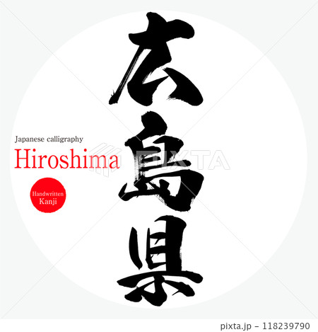 広島県・Hiroshima(筆文字・手書き・描き文字) 広島県・Hiroshima(筆文字・手書き・描き文字) 118239790