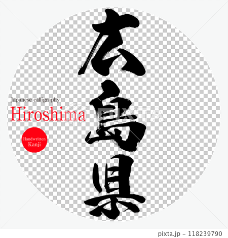 広島県・Hiroshima(筆文字・手書き・描き文字) 広島県・Hiroshima(筆文字・手書き・描き文字) 118239790