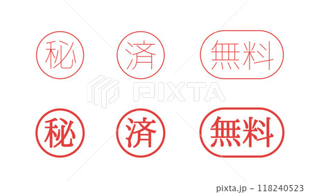 秘 済 無料 スタンプ 秘 済 無料 スタンプ 118240523