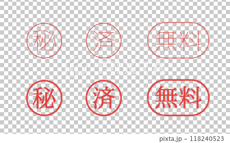秘 済 無料 スタンプ 秘 済 無料 スタンプ 118240523
