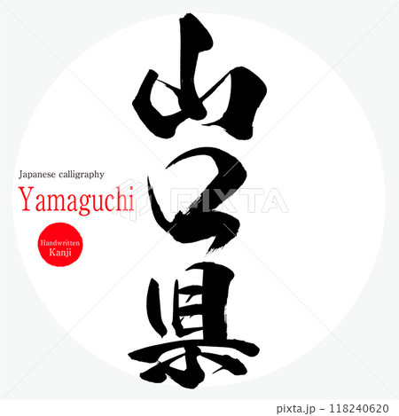 山口県・Yamaguchi (筆文字・手書き・描き文字) 山口県・Yamaguchi (筆文字・手書き・描き文字) 118240620