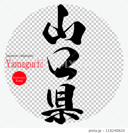 Yamaguchi Prefecture, Yamaguchi (calligraphy, handwriting, hand-drawn characters) Yamaguchi Prefecture, Yamaguchi (calligraphy, handwriting, hand-drawn characters) 118240620