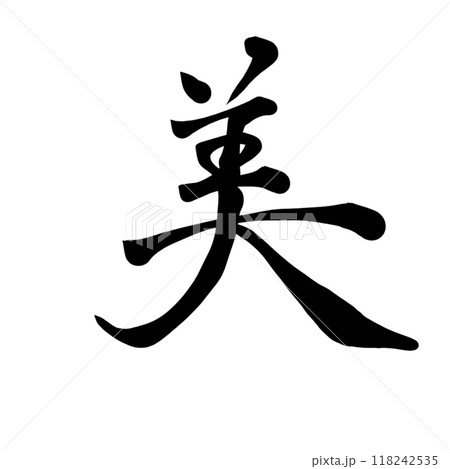 筆文字「美」— 美しい書道作品 118242535