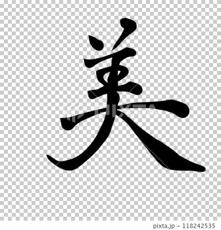 筆文字「美」— 美しい書道作品 118242535