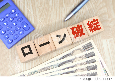 ローン破綻に関するイメージ 118244347
