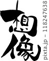 筆文字「想像」 118247638