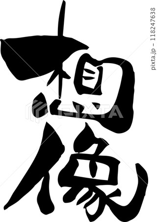 筆文字「想像」 118247638