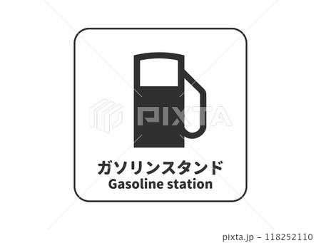 ガソリンスタンド ガスステーションの看板 サイン ピクトグラム 案内用図記号のイラスト マーク素材 118252110