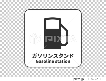 ガソリンスタンド ガスステーションの看板 サイン ピクトグラム 案内用図記号のイラスト マーク素材 118252110