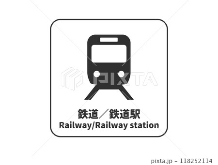 鉄道 鉄道駅の看板 サイン 案内板 ピクトグラム 標識 案内用図記号のイラスト マーク素材 118252114