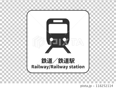 鉄道 鉄道駅の看板 サイン 案内板 ピクトグラム 標識 案内用図記号のイラスト マーク素材 118252114
