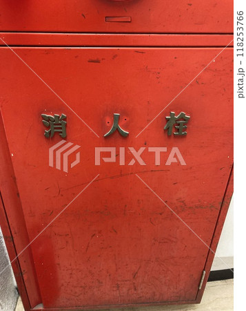 屋内消火栓 屋内消火栓 118253766