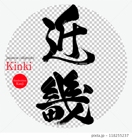 Kinki (calligraphy, handwriting, handwritten characters) 118255237